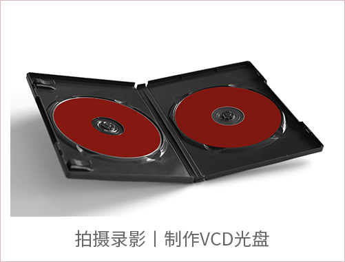 拍摄录影/制作VCD光盘