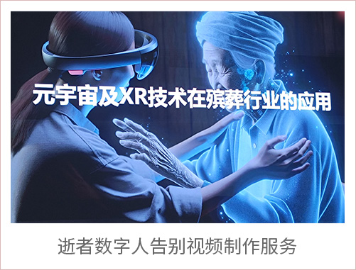 逝者数字人告别视频制作服务